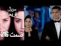 Feriha Duble Farsi فریحا قسمت 216 سریال 