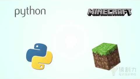 猿創力程式設計夏令營冬令營－Python x Minecraft