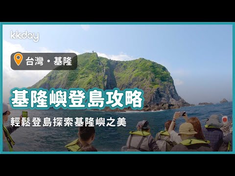 【台灣旅遊攻略】2021基隆嶼登島開放，輕鬆探索基隆嶼之美｜KKday