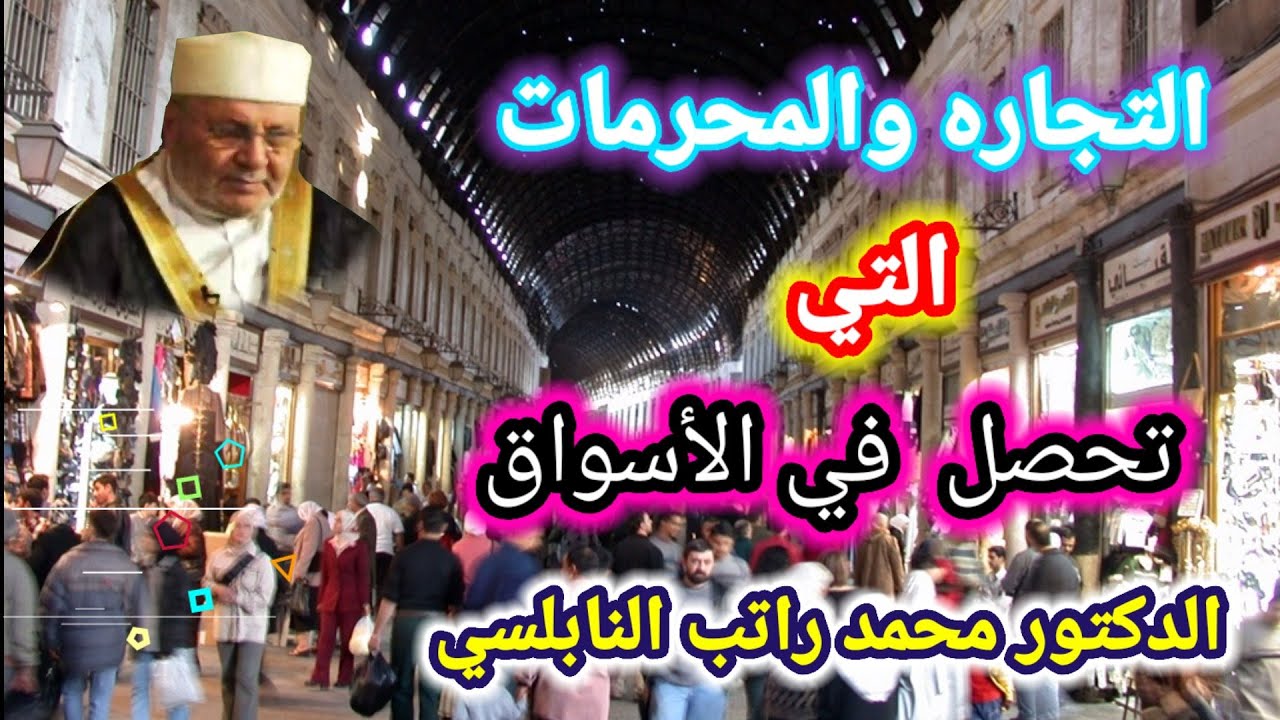 التجاره والمحرمات التي تحصل في الأسواق الدكتور محمد راتب النابلسي