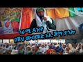 ሸህ ሙሀመድ አሊ ጃማ ደጎሎ As Sunnahtvofficial 1 Alfarukmultimediaproduction Zumertube2666