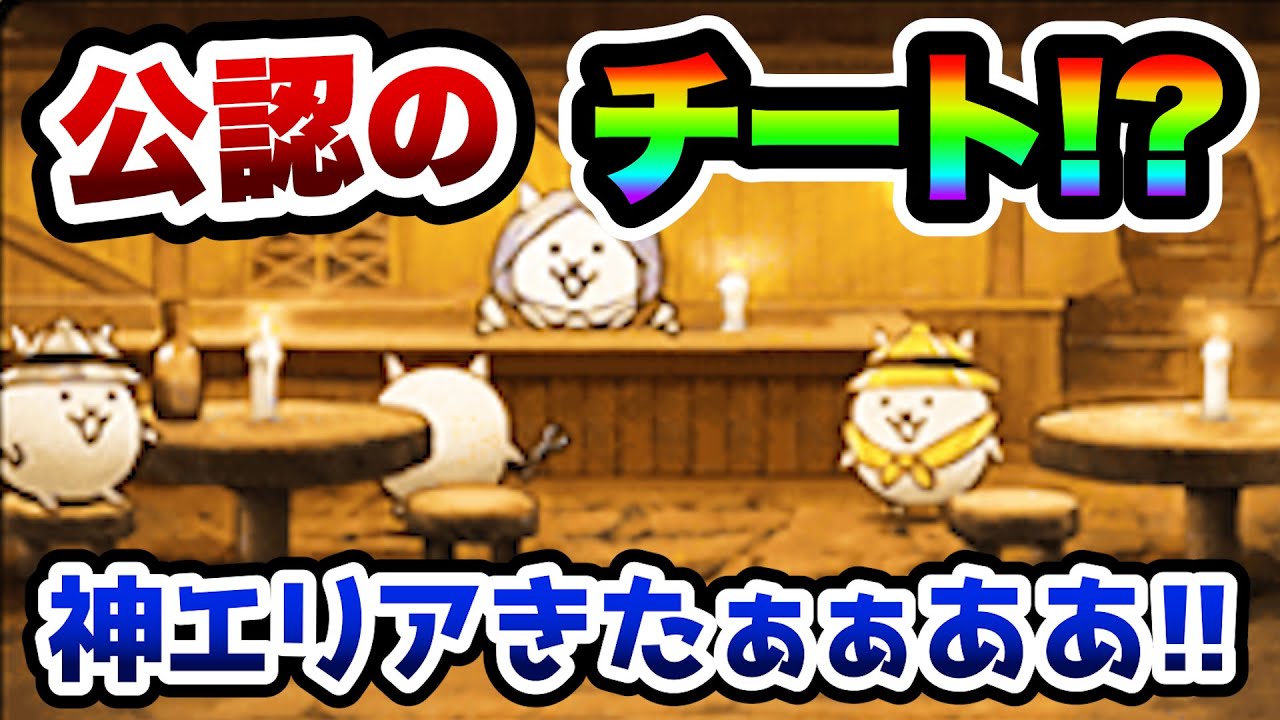 にゃんこ 大 戦争 チート