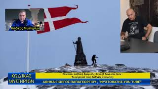 Κώδικας Μυστηρίων 10/01/2026 Μέρος Β