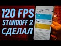 Как на телефоне сделать 120fps в standoff2 ?