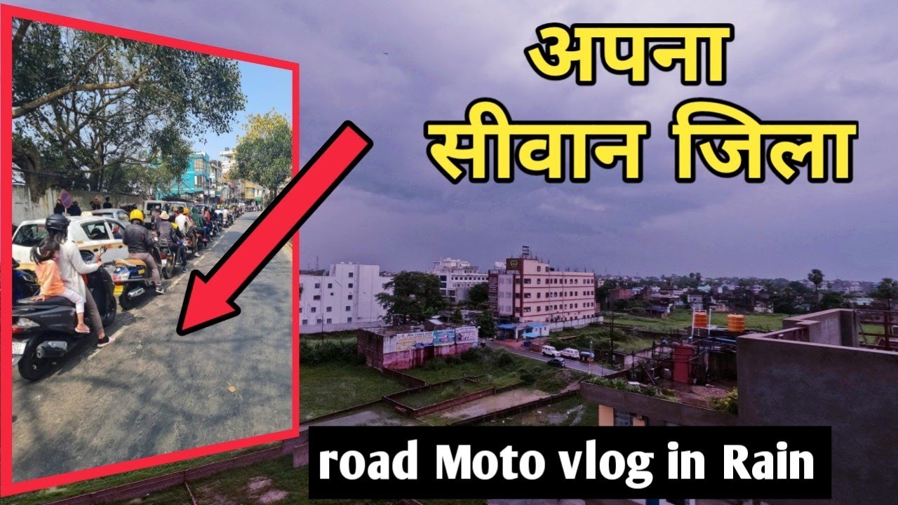 अपना सीवान जिला || Siwan jila news || Siwan Bihar rain || Siwan viral video 