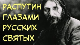 Что святые говорили о Распутине? Что святые говорили о Распутине?