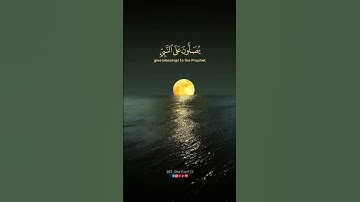 إن الله وملائكته يصلون على النبي بصوت القارئ #محمد_البارقي