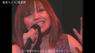 鬼束ちひろ /流星群 (2003.SHIBUYA AX)