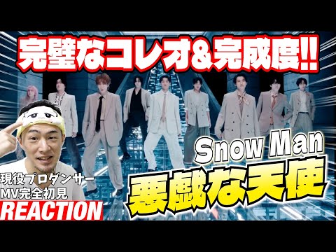 【初見リアクション】超過密スケジュールなのにこの完成度やばいだろ!現役プロダンサーが「Snow Man '悪戯な天使' Music Video」を観てみた反応