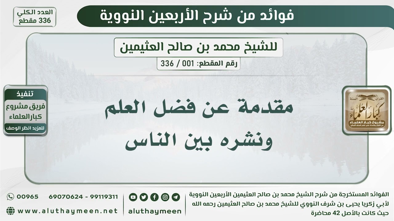 1 - 336 مقدمة عن فضل العلم ونشره بين الناس - شرح الأربعين النووية - ابن عثيمين