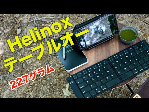 ヘリノックスの『テーブルオー』【Helinox 227グラム】 - YouTube