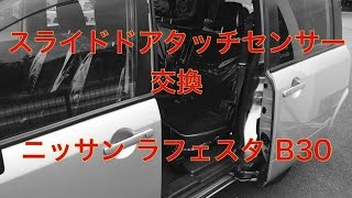 スライド　ドア　タッチセンサー　交換　ニッサン　ラフェスタ　B30