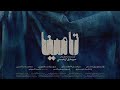 فیلم کوتاه تامینا 