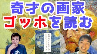 ゴッホの生涯から今の生き方を学ぶ~たゆたえども沈まず（原田マハ著）：医師の教養23(Part.1)