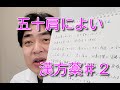 肩関節周囲炎（五十肩・四十肩）によい漢方薬について（２）