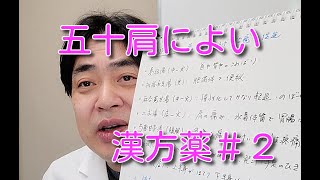 肩関節周囲炎（五十肩・四十肩）によい漢方薬について（２）