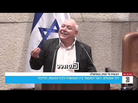 השר דוד אמסלם חוזר על דבריו נגד ח כ מירב בן ארי ומזכיר איך האופוזיציה פעלה נגדו בכנסת כשהייתה בשלטון 