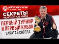 ПЕРВЫЙ ТУРНИР И ПЕРВЫЙ КУБОК "ЗАКАТАЙ СОСЕДА"