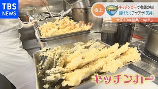 熱々の天丼とうなぎをキッチンカーで！老舗料理店が家族で挑戦【Ｎスタ】