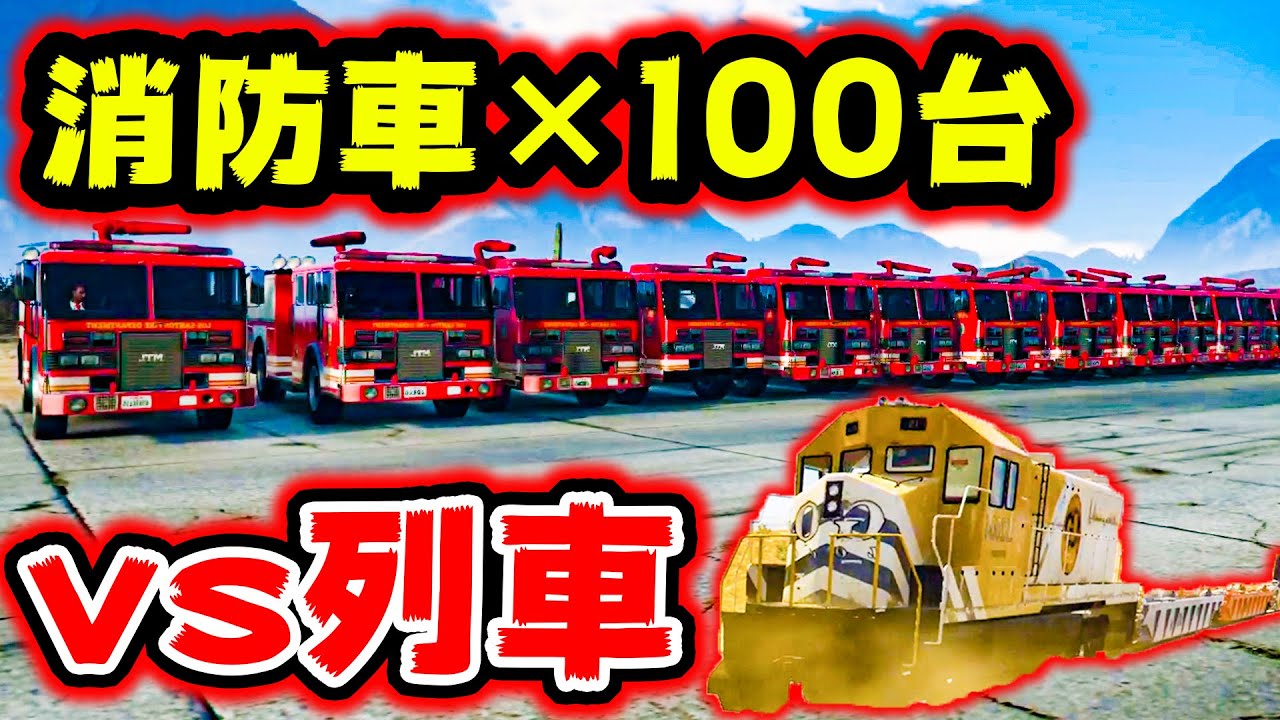 消防車100台集めれば Gta最強の列車も止まる説 Gta5 ゼレシ計画 Youtube