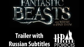 Fantastic Beasts And Where To Find Them Trailer (Russian Subtitles)