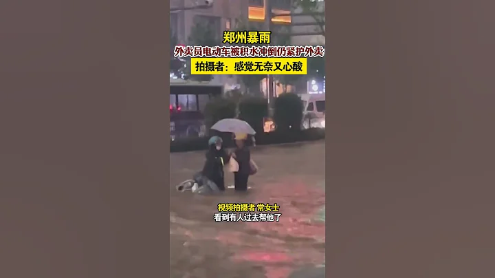 鄭州暴雨#外賣員電動車被積水衝倒仍緊護外賣 ，拍攝者：感覺無奈又心酸 - 天天要聞