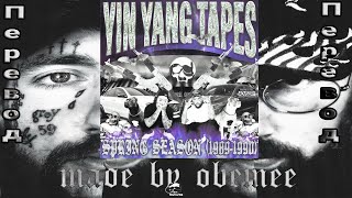 [ПЕРЕВОД] $uicideboy$ - YIN YANG TAPES: Spring Season (1989-1990)