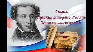 День Пушкина в России. 6 июня 2020 года. Крым, п. Школьное, с. Аркадьевка.