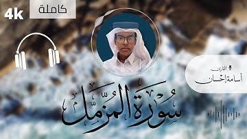 سورة المزمل | أسامة إحسان | Surah Muzammil | Osama Ehsan