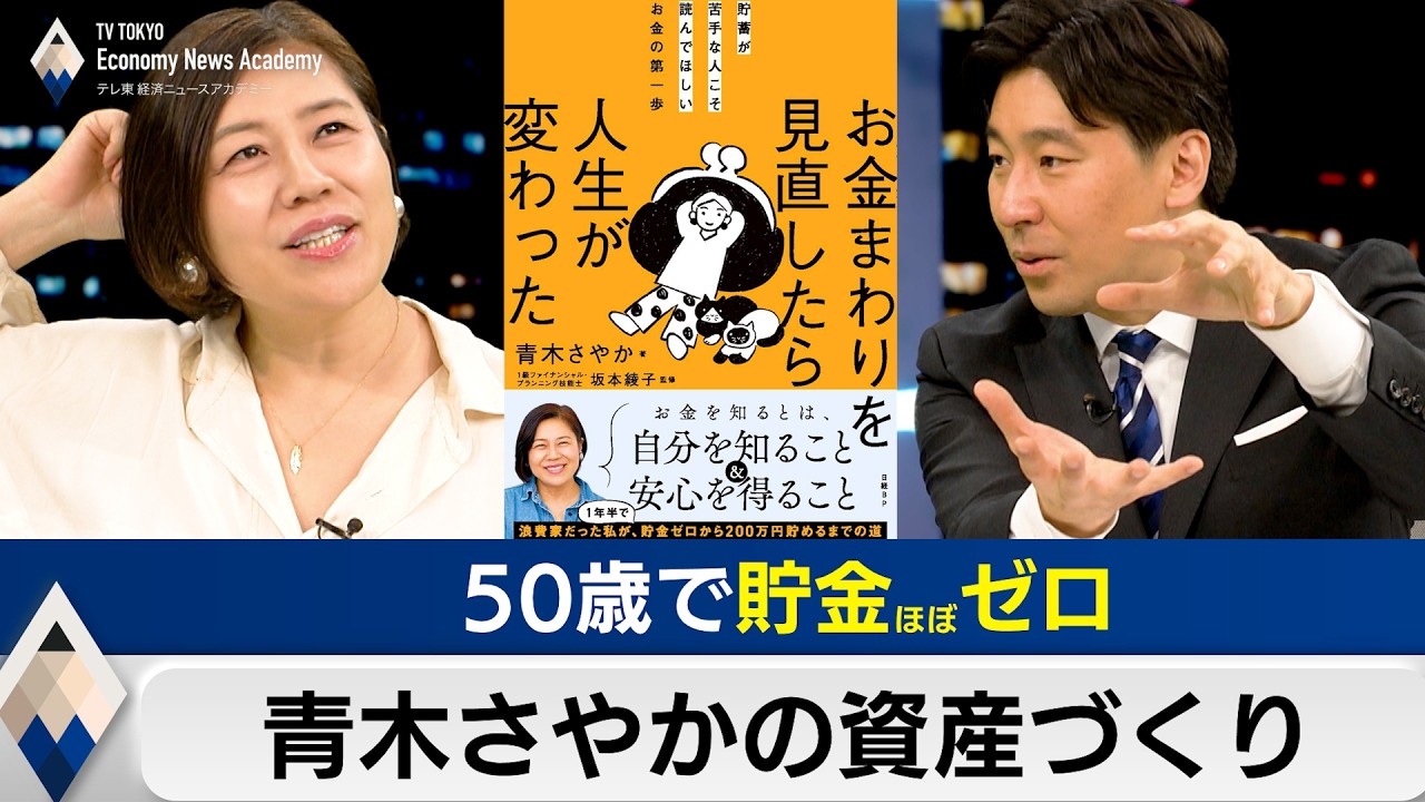 Sayaka Aoki's Asset Building Strategy: At 50 with Almost Zero