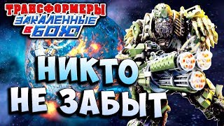 Мультсериал НИКТО НЕ ЗАБЫТ КИБЕРТРОН ПОМНИТ Трансформеры Закаленные в Бою Transformers Forged To Fight ч260