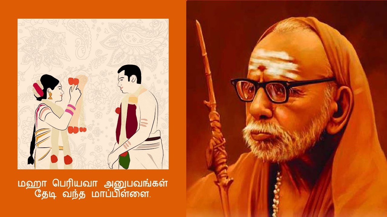 மஹா பெரியவா அனுபவங்கள் - தேடி வந்த மாப்பிள்ளை