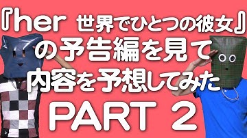 映画『her 世界でひとつの彼女』の予告編を見て勝手に内容を予想してみた　PART２