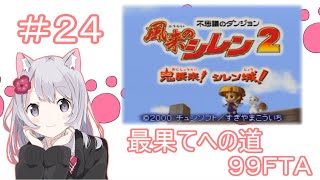 風来のシレン2 最果てへの道99FTA 【ゆかりねっとVtuber/しろねこ】 風来のシレン2 最果てへの道99FTA 【ゆかりねっとVtuber/しろねこ】