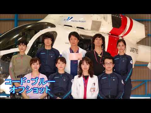 コード・ブルー オフショット集
