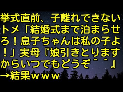 【スカッとする話】挙式直前、子離れできないトメ「結婚式まで泊まらせろ！ムスコちゃんは私の子よ！」実母『娘引きとりますからいつでもどうぞ＾＾』 →結果ｗｗｗ　スカッとしようぜチャンネル