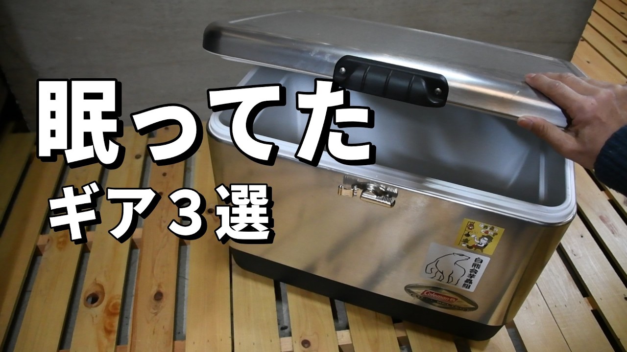 使わなくなったキャンプギアを再発見｜今だから分かる本当の良さ - YouTube