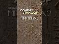 Почему Луксор — город мёртвых? Ты точно не так это представляешь | Anastasiya | Другой Египет