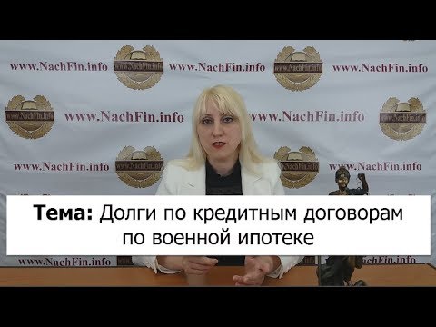 Долги по кредитным договорам по военной ипотеке