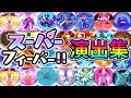 ぷにぷにスーパーフィーバー演出集作ってみた。#short