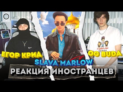 Видео: Иностранцы слушают SLAVA MARLOW / ЕГОР КРИД / OG BUDA