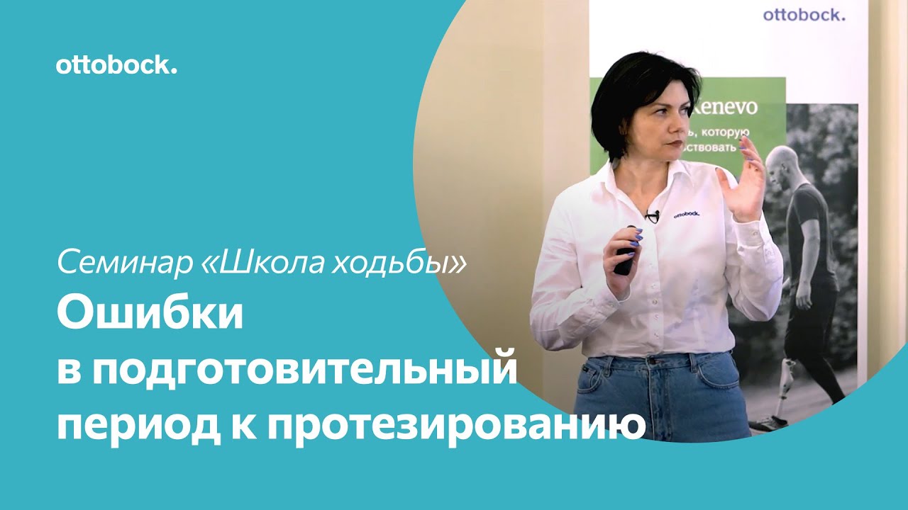 Школа ходьбы на протезе. Ошибки в подготовительный период к протезированию