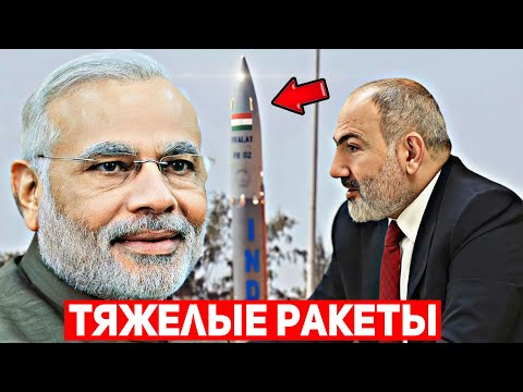 Срочно! Армения Закупила У Индии Тяжелые Баллистические Ракеты