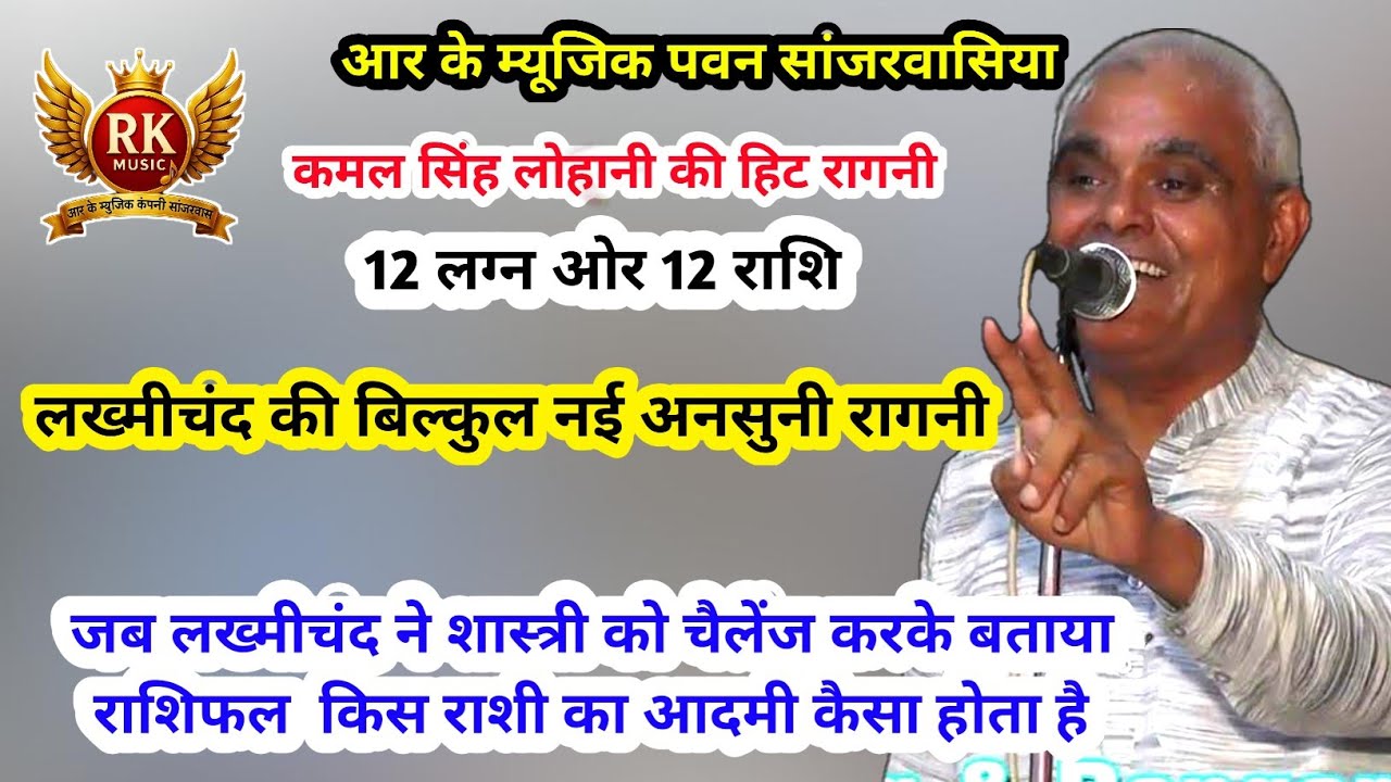 लख्मीचंद ने जब शास्त्री को फेल किया | कमल सिंह लोहानी | 12 लग्न ओर 12 राशी |हरियाणवी रागनी #RKMusic