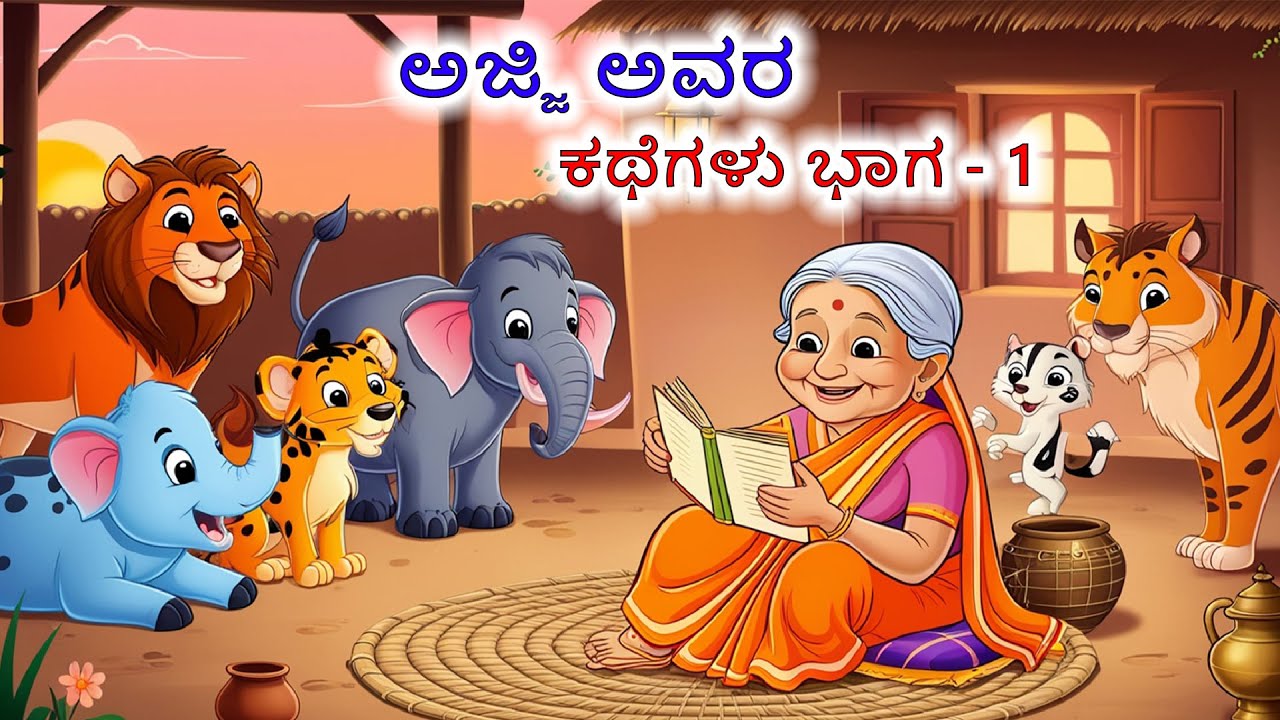 ಅಜ್ಜಿ ಅವರ ಕಥೆಗಳು ಭಾಗ - 1 | Kannada Stories | Kannada Kathegalu | Chintu TV Kannada