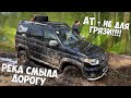 РЕКА СМЫЛА ДОРОГУ. АТ резина - не для грязи!!! Лебедка выручает на бездорожье