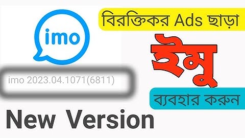 ইমু নতুন ভার্সন বিজ্ঞাপন ছাড়া ব্যবহার করুন (No Ads) How To Use Imo without Ads 2023 #imo #trending