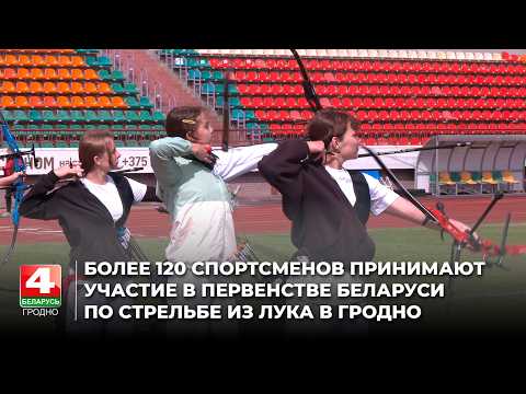 Более 120 спортсменов принимают участие в первенстве Беларуси по стрельбе из лука в Гродно