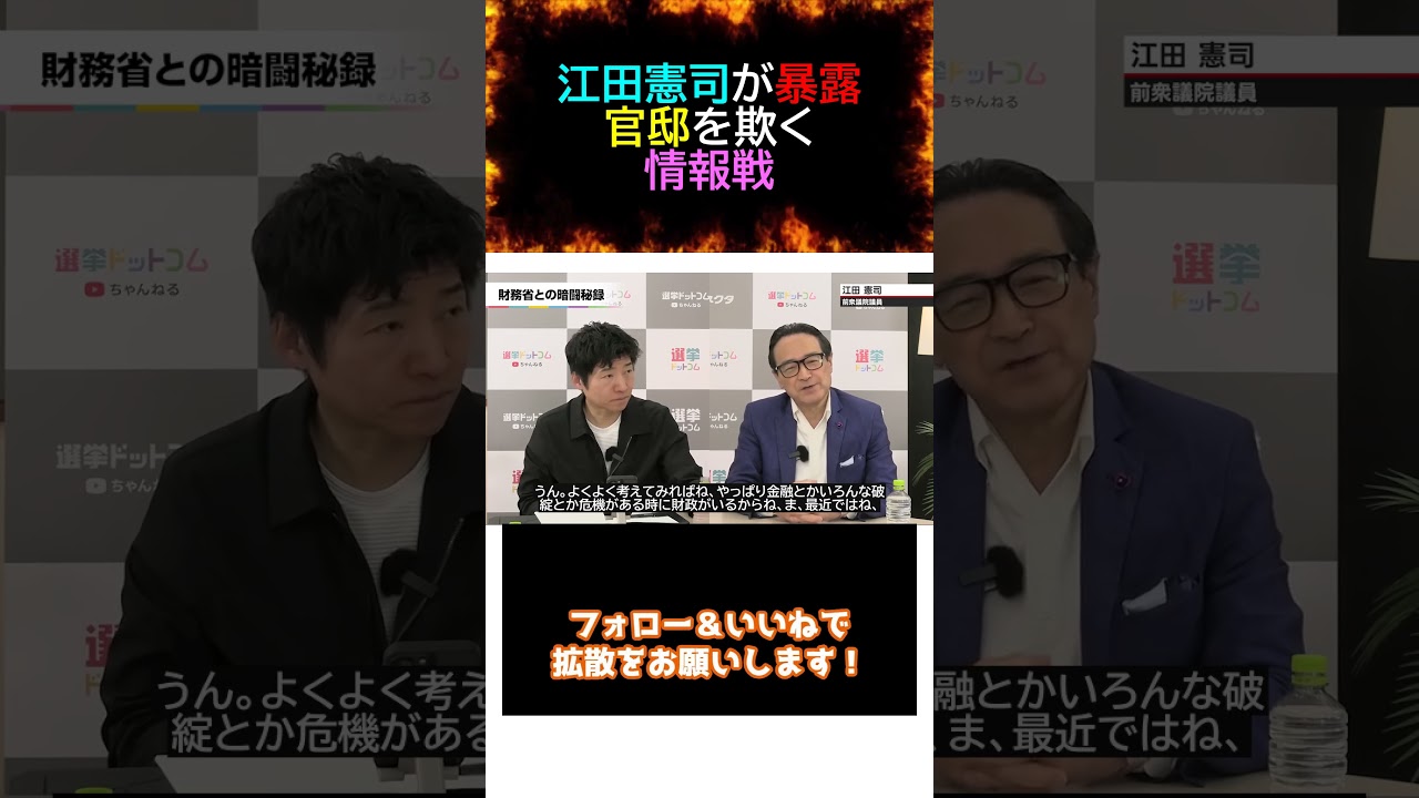 【暴露】江田憲司が暴露 官邸を欺く情報戦。#江田憲司 #今野忍 #財務省