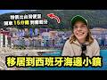 離開台灣移居西班牙海邊生活如何？！每天出國吃早餐、家門前是湛藍大海！物價還比台灣還便宜？